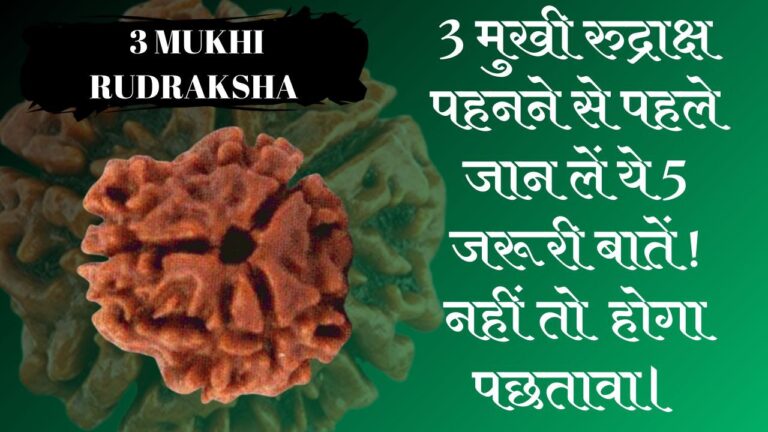 3 मुखी रुद्राक्ष के फायदे