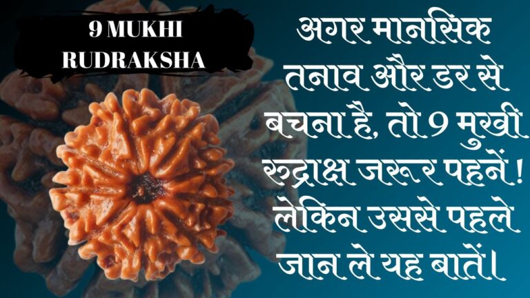 9 mukhi rudraksha benefits hindi