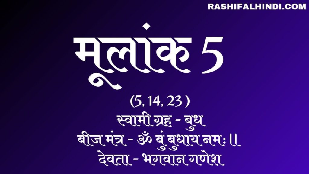 Mulank 5 hindi