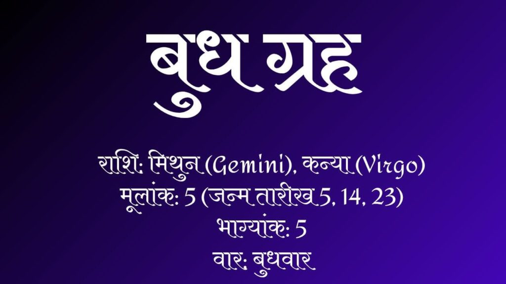 बुध-ग्रह-के-उपाय